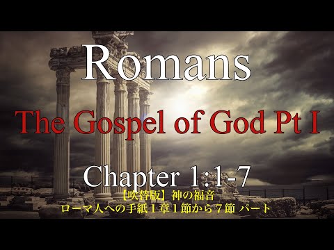 2025.11.02.【吹替版】『神の福音』ローマ人への手紙1章1節から7節 パート1 Mac牧師 2025.11.02.【吹替版】『神の福音』ローマ人への手紙1章1節から7節 パート1 Mac牧師