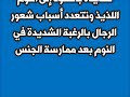 لماذا ينام زوجي بعد ممارسة "الجنس" معى ؟