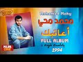 محمد محي - ألبوم أعاتبك | M O H Y - 1994