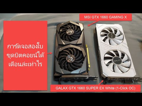 GTX 1660 SUPER + GTX 1660 การ์ดจอสองใบขุดบิตคอยน์ได้เดือนล่ะเท่าไร