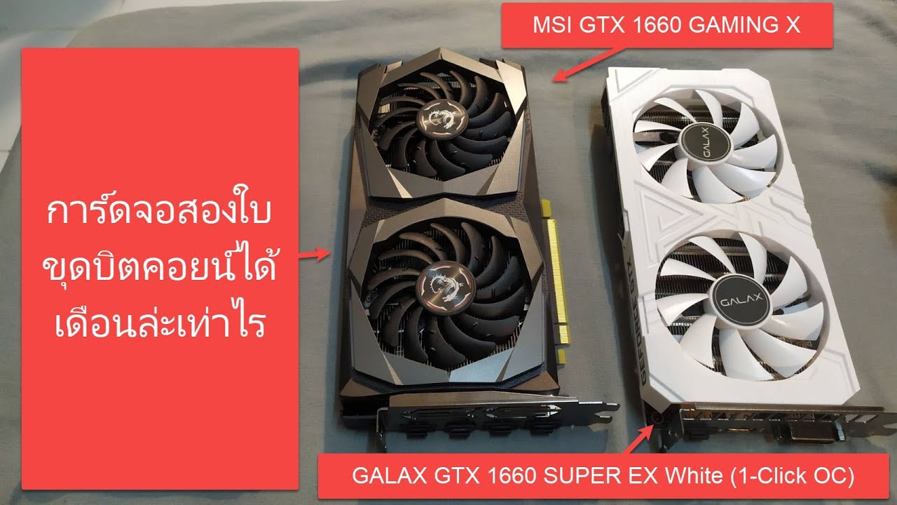 GTX 1660 SUPER + GTX 1660 การ์ดจอสองใบขุดบิตคอยน์ได้เดือนล่ะเท่าไร | ข่าวล่าสุดเกี่ยวกับ cryptocurrencies – Marketingtangtruong.com GTX 1660 SUPER + GTX 1660 การ์ดจอสองใบขุดบิตคอยน์ได้เดือนล่ะเท่าไร | ข่าวล่าสุดเกี่ยวกับ cryptocurrencies – Marketingtangtruong.com