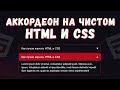 Аккордеон на чистом HTML, CSS без Javascript!