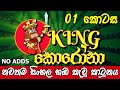 King Corona කින්ග් කොරෝනා | Sinhala Cartoon | 11th May 2020 | Tv Derana | සිංහල දෙබසින් රසවත් කර ඇත