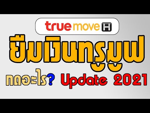 ยืมเงินทรูมูฟ 20/30/40/50/60/70/100 บาท กดอะไร
