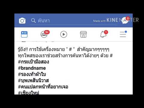 เทคนิคการใช้ # hashtag facebook