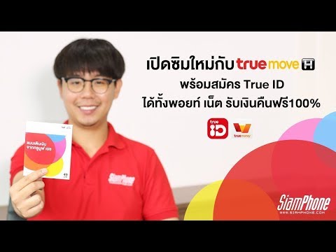 เปิดซิมใหม่กับทรูมูฟเอช พร้อมสมัคร True ID ได้ทั้งพอยท์ เน็ต และรับเงินคืนฟรีๆ 100%
