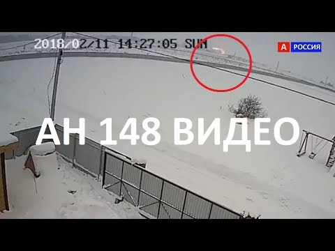 АН 148 Видео самого момента крушения с камеры видеонаблюдения АН 148 Видео самого момента крушения с камеры видеонаблюдения