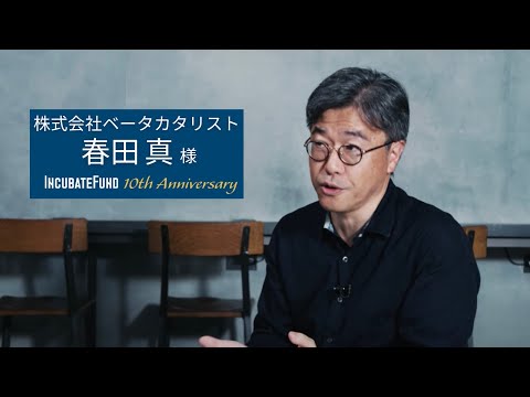 株式会社ベータカタリスト 代表取締役 春田 真