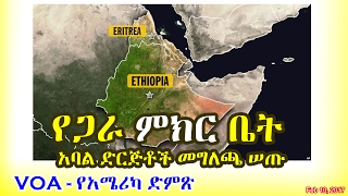 Ethiopia: የጋራ ምክር ቤት አባል ድርጅቶች መግለጫ ሠጡ - Council members gave a statement - VOA