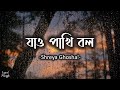 Jao Pakhi Bolo | যাও পাখি বল | Antaheen | Shreya Ghoshal | Pranab Biswas | Lyrics