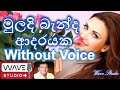 Muladi Benda Adayaka Karaoke Without voice  මුලදි බැන්ද ආදරයක Karaoke