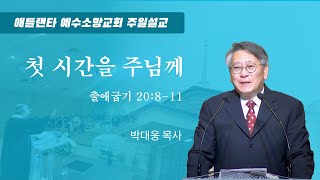 첫 시간을 주님께 (출애굽기20장8절에서11절, 2023년 1월 29일, 박대웅 목사, 애틀란타예수소망교회, 주일설교)