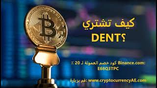 كيف تشتري DENT؟
