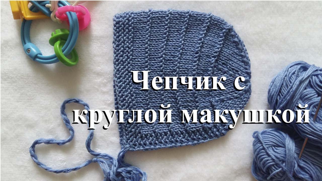 Чепчик спицами мастер-класс Чепчик спицами мастер-класс