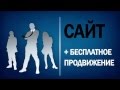 Создание Сайта + Бесплатное продвижение сайта !!!