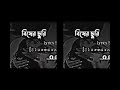 Bisher_Churi_Lofi | আমার মনটা করে চুরি বুকে মারলি বিষের ছুরি | [Slowed+Reverb] Lyrics Music🥀💔