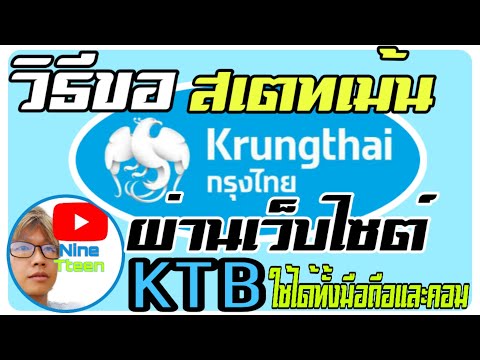 วิธีขอสเตทเม้น ธ.กรุงไทย ผ่านเว็บไซต์ KTBnetbank ง่ายๆ มาดูกัน