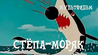 Стёпа-моряк (1955) Мультфильм Валентина Брумберг, Зинаида Брумберг.