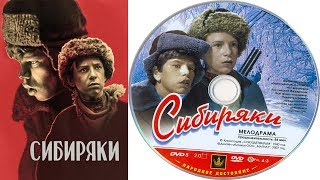 Сибиряки 1940 (Детский Художественный Фильм Сибиряки Смотреть Онлайн)