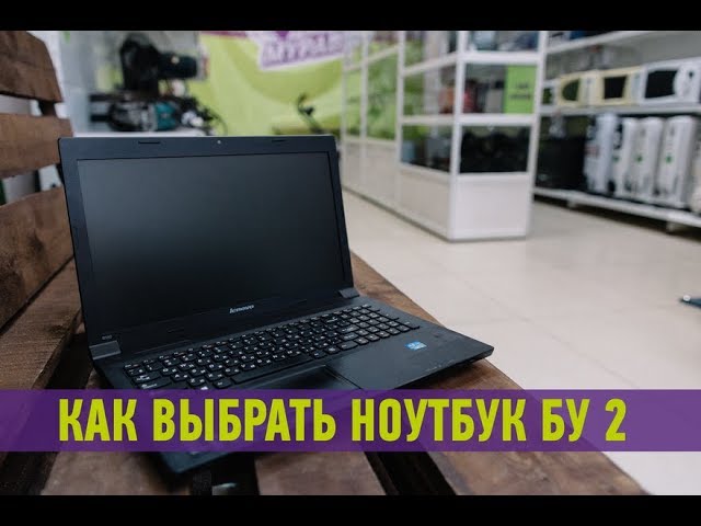 Как выбрать ноутбук бу 2