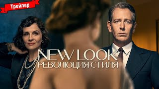 New Look: Революция Стиля (1-Й Сезон) — Трейлер