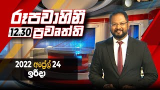 2022-04-24 | Rupavahini Sinhala News 12.30 pm