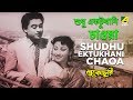 Shudhu Ektukhani Chaoa | Lukochuri | Bengali Movie Song | Kishore Kumar, Mala Sinha
