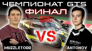 GTS | ФИНАЛ СЕЗОНА | 5-й ЭТАП | ONBOARD | ESPORTS