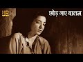 छोड़ गए बालम Chhod Gaye Balam - HD वीडियो सोंग - बरसात (1949) - लता मंगेशकर, मुकेश - Nargis