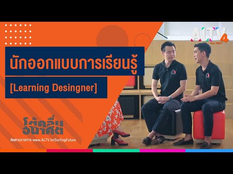 นักออกแบบการเรียนรู้ ( Learning Desingner) l โต้คลื่นอนาคต (8 ธ.ค. 63)