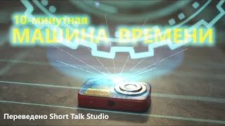 10-Минутная Машина Времени ( 10 Minute Time Mashine)  Фантастика На Русском Языке