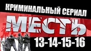 Месть (Россия) 13-14-15-16 Серия ⁄ 2015 Криминальный Сериал