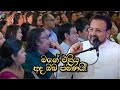 මගේ එළිය අද ඔබ පමණයි ...