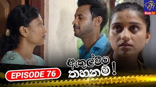 Athulweema Thahanam | Episode 76 | 18-12-2023