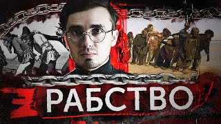 История Рабства