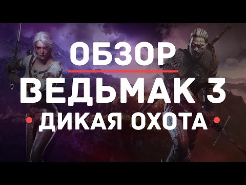 |МНЕНИЕ| - Witcher 3: Wild Hunt (обзор) Ведьмак 3 |МНЕНИЕ| - Witcher 3: Wild Hunt (обзор) Ведьмак 3