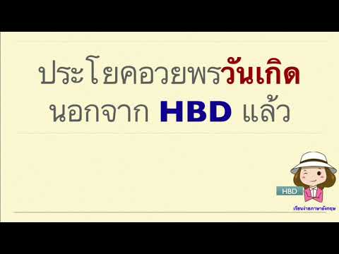 ประโยคภาษาอังกฤษ | นอกจาก HBD แล้ว อวยพรวันเกิด อย่างอื่นได้มั้ย | เรียนง่ายภาษาอังกฤษ