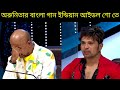 Arunita Sings A Bengali Song On Indian Idol Show 😳😳😳
