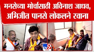 Avinash Jadhav आण Abhijeet Panse लकल टरनन मनस-मवआचय मरचसठ रवन Mns Morcha