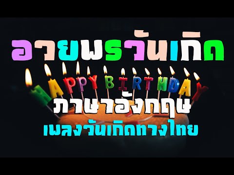 อวยพรวันเกิดภาษาอังกฤษ HAPPY BIRTHDAY (HBD) เพลงวันเกิด(ทางไทย)