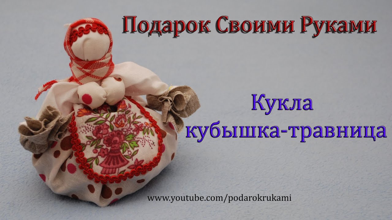 Кукла оберег травница своими руками мастер класс в русском стиле Кукла оберег травница своими руками мастер класс в русском стиле