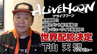 【映画】「ALIVE HOON アライブフーン」下山天監督インタビュー
