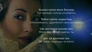 Амина Ахмадова - Маржа-Яi. Чеченский И Русский Текст.