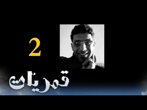 قمريّات اللغة الواحدة 2