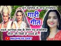 #Video Gari geet-गारी गीत|चढतै अटरिया राम कै गिरि गय रूमलिया सीता|barati gari geet #रामजी_गारी #gari