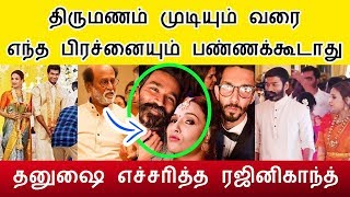 தனுஷ்க்கு அறிவுரை கூறிய ரஜினிகாந்த் Dhanush In Soundharya Rajinikanth Second Marriage தனுஷ்க்கு அறிவுரை கூறிய ரஜினிகாந்த் Dhanush In Soundharya Rajinikanth Second Marriage