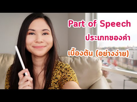 หน้าที่ของคำ สำคัญ? ต้องรู้มั้ย? Part of Speech | Tina Academy Ep.180