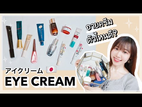 รีวิว Eyecream 11ตัว✨ราคาหลักร้อยหลักพัน | プチプラ&デパコスアイクリームレビュー★
