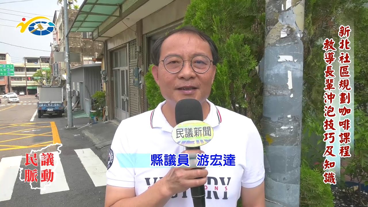 20201021 民議脈動 新北社區規劃咖啡課程 教導長輩沖泡技巧與知識 (縣議員 曾振炎、游宏達、賴燕雪)