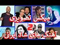 Iranian Music Video Party Mix 2022|1401 میکس تصویری آهنگهای شاد جدید و قدیمی ایرانی|Ahang Shad Irani